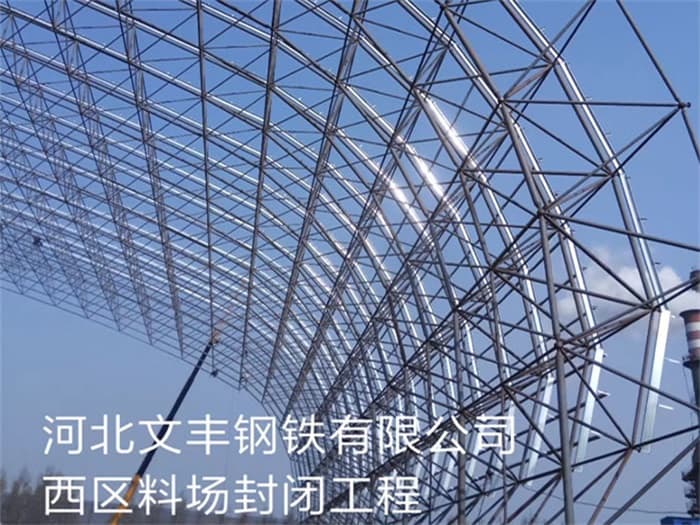 邢台文丰钢铁有限公司西区料场封闭工程