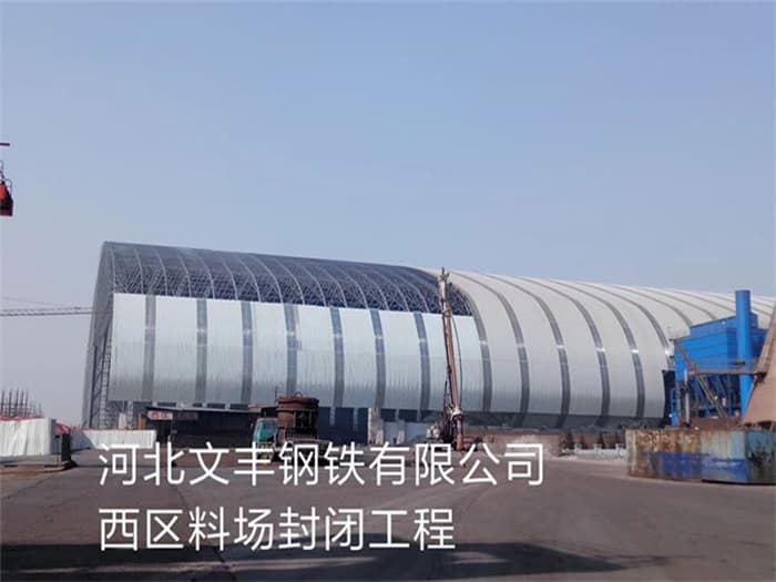 邢台文丰钢铁有限公司西区料场封闭工程