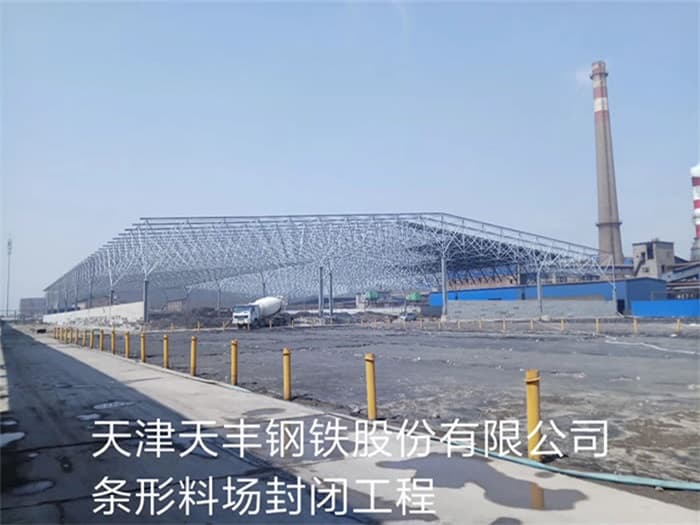 邢台天丰钢铁股份有限公司条形料场封闭工程