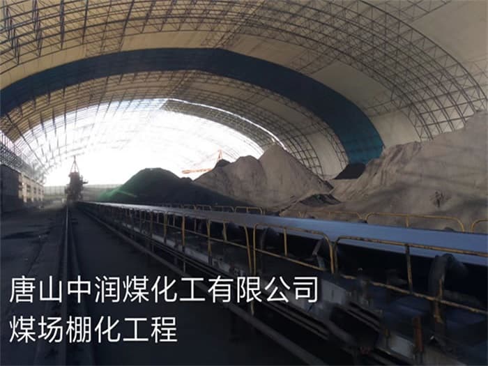 邢台中润煤化工有限公司煤场棚化工程
