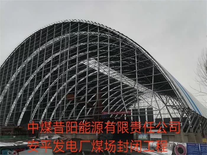 邢台中煤昔阳能源有限责任公司安平发电厂煤场封闭工程