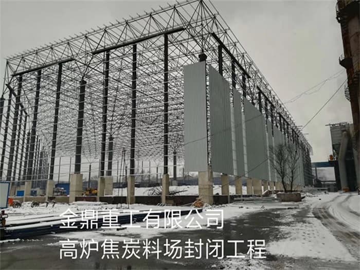 邢台金鼎重工有限公司高炉焦炭料场封闭工程