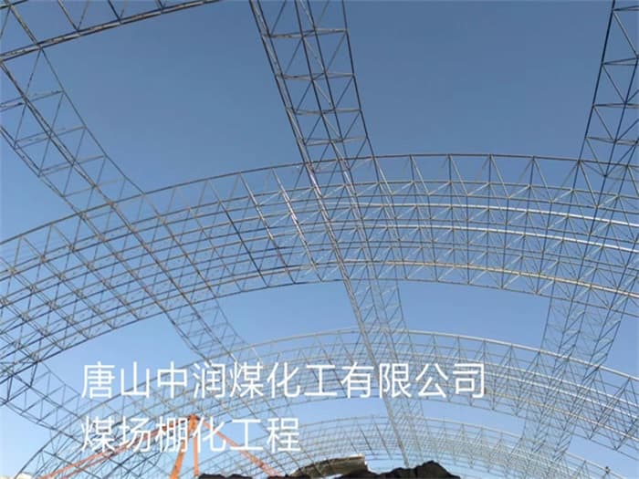 邢台中润煤化工有限公司煤场棚化工程