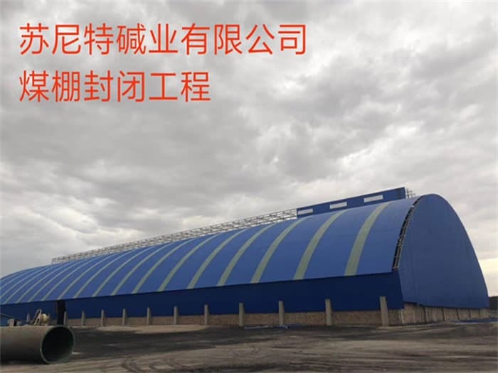 邢台苏尼特碱业有限公司煤棚封闭工程